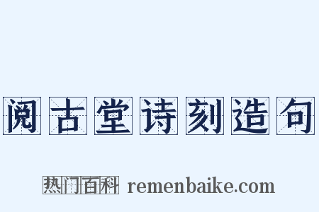 阅古堂诗刻造句是什么意思的图片